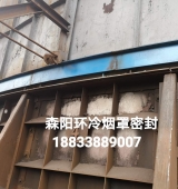 環(huán)冷機(jī)臺(tái)車密封、煙罩密封